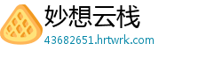 妙想云栈